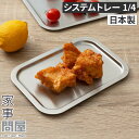 家事問屋 システムトレー 1/4 トレー ステンレスバット蓋 角型 下ごしらえ 日本製 キッチンツール 下味 コンパクト スタッキング 燕三条 長く使える 錆び...