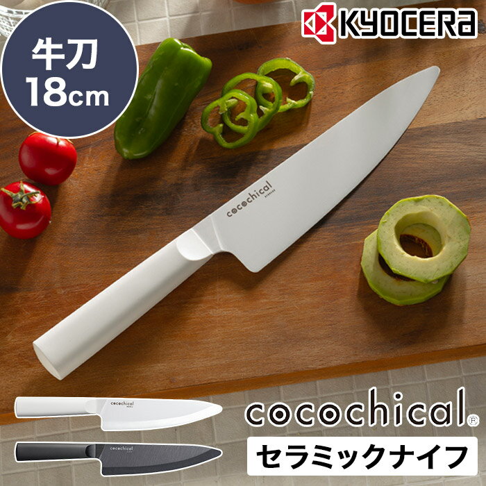 ココチカル セラミックナイフ 牛刀 clk-180