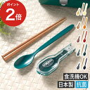スプーン 箸セット お箸セット 食洗器対応 おしゃれ はし スプーン 子供 大人 日本製 お弁当 サブヒロモリミコノス デュオ 抗菌コンビセット&ハーフケース L 携帯 カトラリー 給食 学校 遠足 抗菌加工 洗いやすい コンパクト ユニセックス 安全 かわいい スープジャー