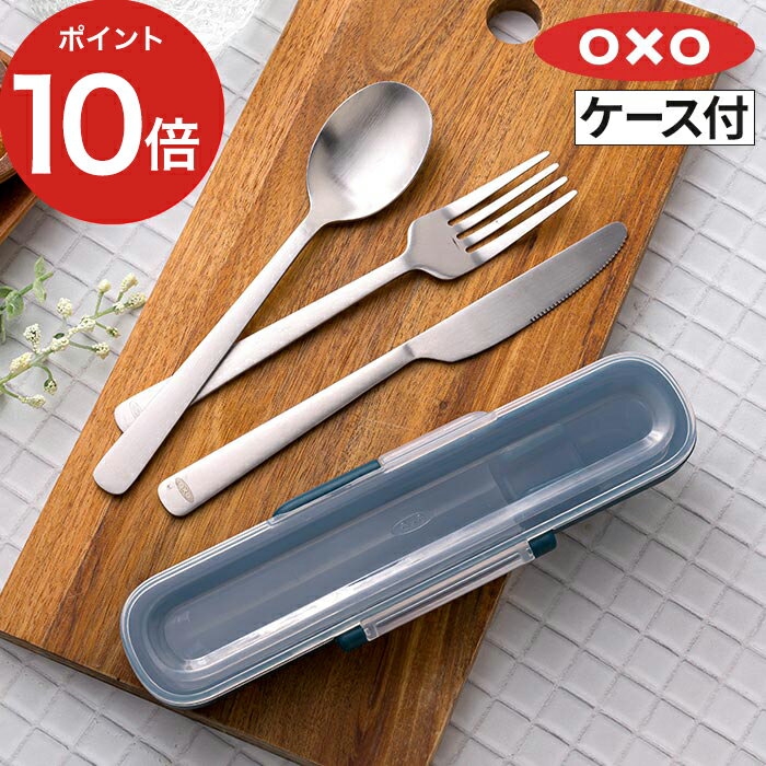 カトラリーセット おしゃれ ケース付き オクソー oxo スプーン フォーク ナイフ シンプル キャンプ バーベキュー BBQ 食洗機対応 食洗機 お弁当 持ち運び 携帯用 弁当 ピックニック コンパクト 3点セット 普段使い デザイン ステンレス OXO ギフト 