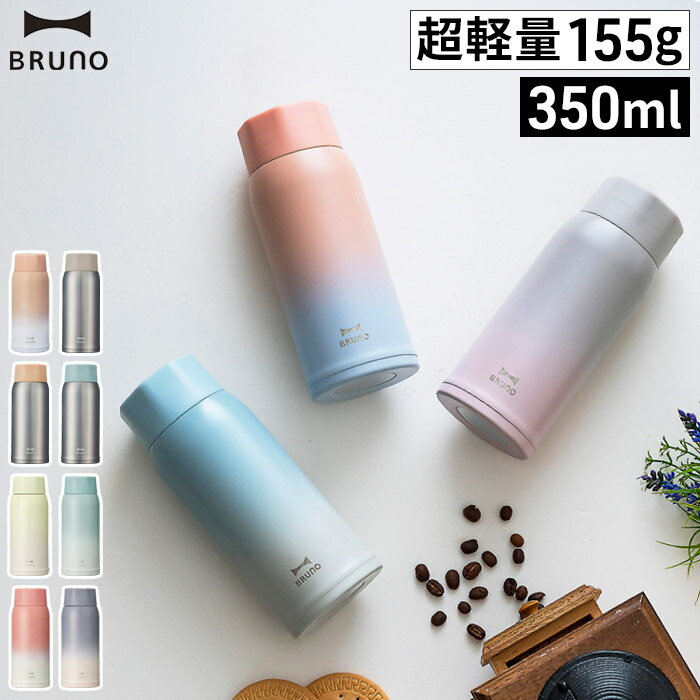 ブルーノ マグボトル BRUNO マグボトル 350ml 水筒 軽い 氷 保温 保冷 軽量ステンレススクリューボトル 直飲み おしゃれ 大人 小さい コンパクト 広口タイプ 真空二重構造 ステンレス製 丸洗い 超軽量 分解 洗いやすい 衛生的 ステンレス オフィス 飲みやすい ブルーノ 【送料無料】