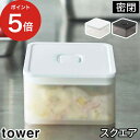  tower 保存容器 250ml 食洗機 電子レンジ対応 プラスチック 食品保存 密閉容器 冷凍 冷蔵 パッキン 作り置き お弁当箱 ごはん おかず 食パン 調味料 小分け 5524 5525 山崎実業 Yamazaki おしゃれ シンプル 