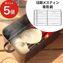 【365日出荷】 琺瑯メスティン用 網 アウトドア キャンプめし キャンプ用品 ハイキング 野外調理 18-8 ステンレス コンパクト 大阪琺瑯 OH-003 ...