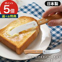 バターナイフ 木 【特典付き】 パン切り包丁 日本製 燕三条 天然木 ケヤキ 刃渡り8.5cm スプレッドナイフ テーブルナイフ つばめ ツバメ 北欧 パンナイ...