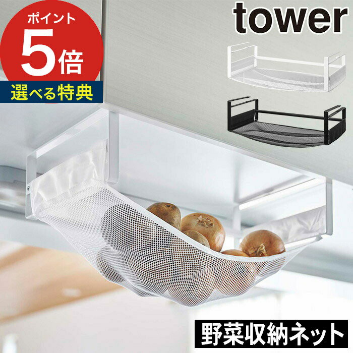 【特典付き】[ 戸棚下野菜収納ネット タワー ] ベジタブルストッカー tower 山崎実業 yamazaki ホワイト ブラック 5294 5295 キッチン 戸棚下収納 野菜ストッカー 野菜 ストック 保存 果物 棚下収納 フルーツ メッシュネット 常温保存 【 ポイント5倍 送料無料 】