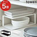 楽天インテリアショップe-goods【365日出荷】 [ 長皿 収納ラック 2段 タワー ] tower タワー 山崎実業 収納 ラック キッチン収納 台所 器 皿 ディッシュラック 長皿 グラタン皿 スタンド コの字 食器棚 スリム スチール シンプル おしゃれ 北欧 yamazaki 黒 5641 5642 完成品 【ポイント5倍】