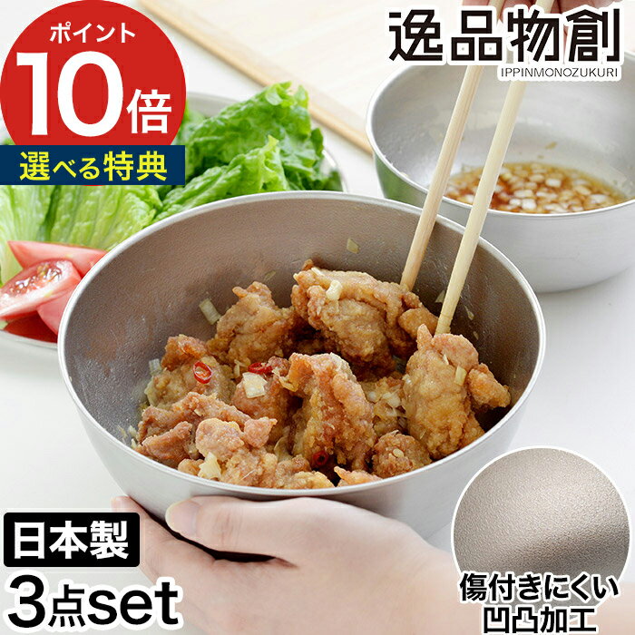 Rakuten - [ 正規 ]【特典付き】 ボウル ステンレス 日本製 燕三条 18-8ステンレス 高級感 キッチンツール 丈夫 長持ち 高品質 新銀河 キッチン 調理用ボウル ステンレス製 おしゃれ 重ねて収納 15cm 18cm 21cm 【ポイント10倍】 [ アーネスト 逸品物創 ステンレスボウル 3点セット ]