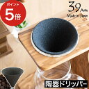 ◆ 楽天1位 ◆ コーヒードリッパー セラミックフィルター おしゃれ エコ コーヒーフィルター セラミックコーヒーフィルター three rivers 有田焼 ...