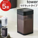 マグネット小麦粉＆スパイスボトル タワー 保存容器 tower ホワイト ブラック 4819 4820 モノトーン 調味料入れ 収納 磁石 塩 こしょう ペッパー 小麦粉 片栗粉 砂糖 調味料 ストッカー ボトル スリム 壁面 おしゃれ シンプル 山崎実業 Yamazaki 【ポイント5倍】