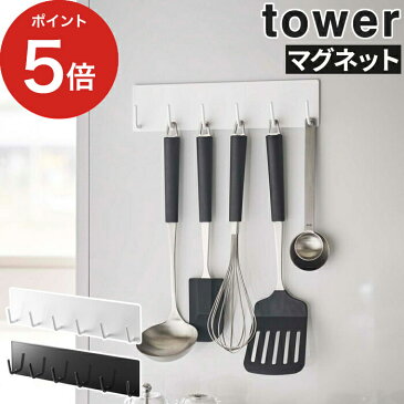 【マグネットキッチンツールフック タワー】tower マグネット キッチン 収納 ホワイト ブラック 5134 5135 壁面収納 便利グッズ 磁石 キッチン用品 おしゃれ キッチン雑貨 ツールフック 便利 コンパクト 省スペース キッチンパネル シンプル 山崎実業【ポイント10倍】