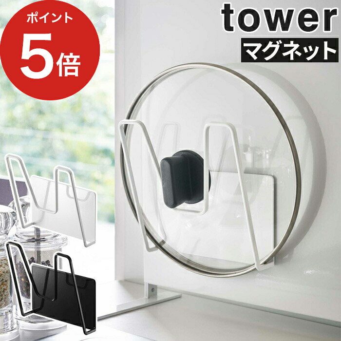【365日出荷】[ マグネット鍋蓋ホルダー タワー ] tower キッチン マグネット 収納 ホワイト ブラック ..