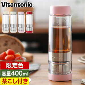 【限定カラー】Vitantonio ビタントニオ ツイスティー プラス VTW-30 全7色 限定カラー 茶こし付き 400ml 水筒 蓋付き タンブラー ボトル 耐熱 耐冷 水出し お湯出し 濃さを調節 フタ付き プレゼント ギフト マグボトル 二重構造