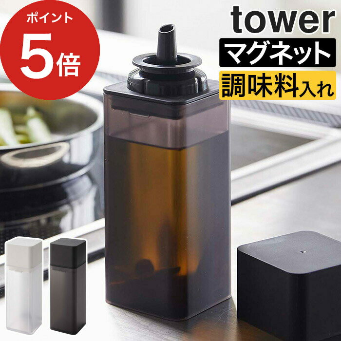 楽天インテリアショップe-goods【365日出荷】 [ マグネット調味料ボトル タワー ] tower 山崎実業 タワー マグネット 磁石 液体 調味料入れ 使いやすい 醤油差し しょうゆ差し 調味料ボトル おしゃれ 容器 酒 みりん ドレッシング 詰め替え 卓上 ホワイト ブラック 5718 5719 yamazaki 【ポイント5倍】