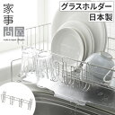 家事問屋 水切り用グラスホルダー 36513 食洗機対応 ステンレス 燕三条 日本製 下村企販 国産 水切り グラス ペットボトル 水切りバスケット フック グ...