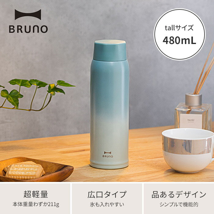 水筒 BRUNO ブルーノ 軽量ステンレススクリューボトル tall 大人 女子 おしゃれ 保温 保冷 マグ タンブラー ステンレス マグボトル スリム モーニング イブニング マジックアワー BHK259 480mL グリーン ピンク ブルー