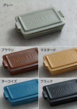 GRILLER グリラー ミニ フタ付き 全5色 日本製 レシピ付き 陶器 耐熱皿 耐熱陶器 直火 オーブン 電子レンジ 魚焼きグリル プレート オーブン料理 グリルパン グラタン皿 TOOLS イブキクラフト マイスターハンド ギフト おしゃれ かわいい 一人用 キャンプ
