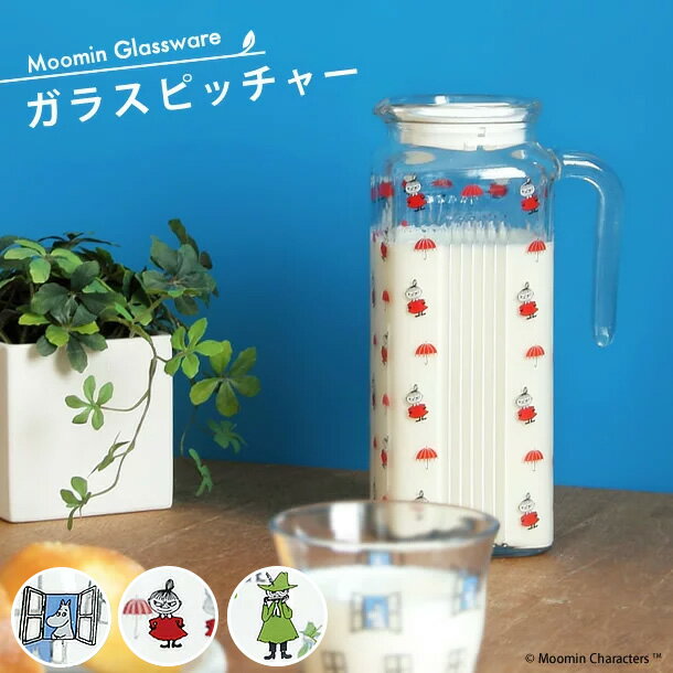 MOOMIN ガラスピッチャー（ミルクピッれチャー ムーミン ミィ お茶入 冷蔵庫ポット 麦茶ポット 水差し 北欧 ナチュラル Moomin）