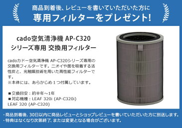 cado 空気清浄機 LEAF 320i AP-C320i wi-fi対応 グレー ブラック 専用フィルター特典付き コンパクト スリム【インディゴブラックは3月27日頃入荷の予約販売】