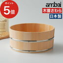 ◆ 楽天1位 ◆ 風呂桶 湯おけ 風呂おけ ふろおけ お風呂 桶 木桶 木製 木 おけ 日本製 ambai 湯桶 小泉誠 あんばい アンバイ 椹 さわら 天然木...
