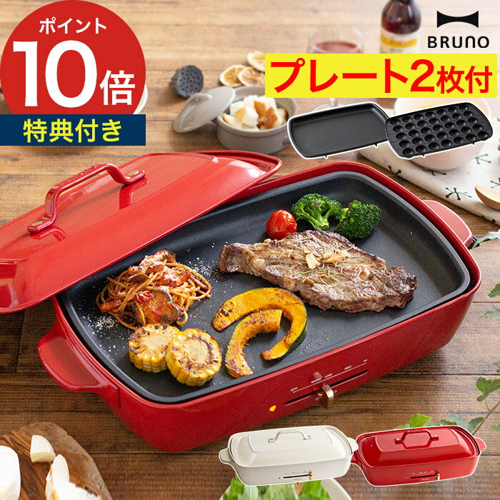 【楽天1位】 ブルーノ bruno ホットプレート グランデ 【もれなく特典付き】 大型 大きい 電気 ヒーター式 おしゃれ プレート ステーキ 焼肉 ホーロー風 鉄板 お好み焼 パーティ BOE026 [ BRUNO ホットプレート グランデサイズ ]