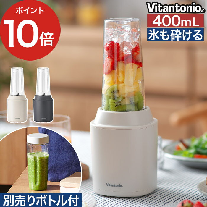 【スーパーSALE期間中 最大100％ポイントバック】【楽天1位】 ブレンダー 最新モデル ミキサー ブレンダーボトル スムージー ジューサー 氷も砕ける おしゃれ ギフト 持ち運び Vitantonio ビタントニオ マイボトルブレンダー VBL-70