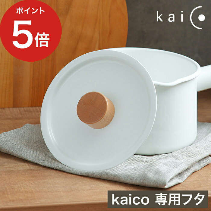 楽天インテリアショップe-goods【365日出荷】 kaico ミルクパン用蓋 カイコ 琺瑯 小泉誠 ホーロー kaiko 安心素材 衛生的 鍋蓋 なべ蓋 鍋ふた 蓋 ふた フタ ナベフタ 日本製 国産 キッチン雑貨 キッチンツール 調理器具 【ポイント5倍】