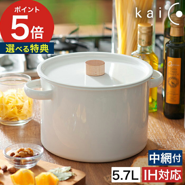 kaico パスタパン ih対応 【非売品の鍋敷き特典付き】 中網付き カイコ 小泉誠 ih kaicoパスタパン kaiko 琺瑯 ホーロー 深型鍋 蓋付き 両手鍋 5.7リットル 琺瑯鍋 調理器具 キッチンツール おしゃれ シンプル 日本製 北欧 ギフト プレゼント 【ポイント5倍 送料無料】