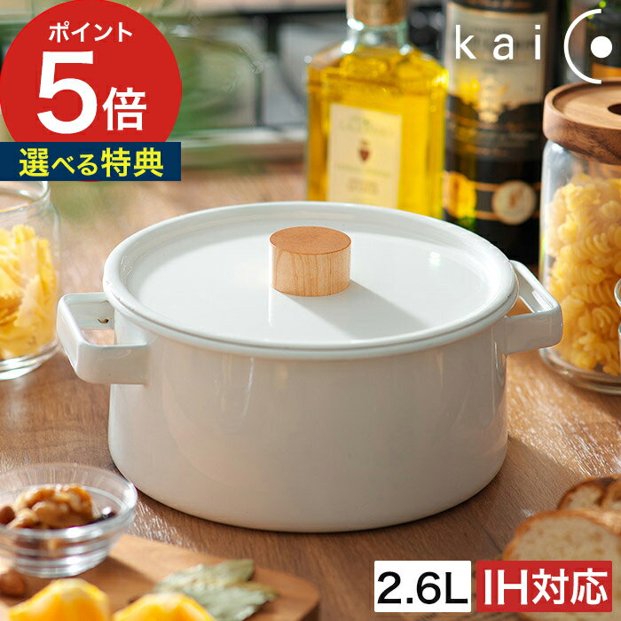 kaico 両手鍋 【非売品の鍋敷き特典付き】 カイコ 琺瑯 2.6L 20cm ih対応 キャセロール 煮込み料理 鍋 なべ 蓋付き ふた付き 小泉誠 琺瑯鍋 ホーロー 安心素材 衛生的 ホーロー鍋 日本製 国産 kaiko 調理器具 キッチン雑貨 北欧 おしゃれ ih ギフト 【ポイント5倍 送料無料】