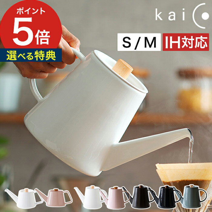 kaico ドリップケトル 【非売品の鍋敷き特典付き】 ih ih対応 カイコ 小泉誠 kaiko 琺瑯 やかん ケトル ヤカン ホーロー 琺瑯ケトル kaicoシリーズ ほうろう コーヒードリップ カフェケトル コーヒーポット ドリップポット プレゼント ギフト 【ポイント5倍 送料無料】