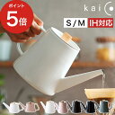 ◆ 楽天1位 ◆ kaico ドリップケトル ih ih対応 カイコ 小泉誠 kaiko 琺瑯 やかん ケトル ヤカン ホーロー 琺瑯ケトル kaicoシリーズ...