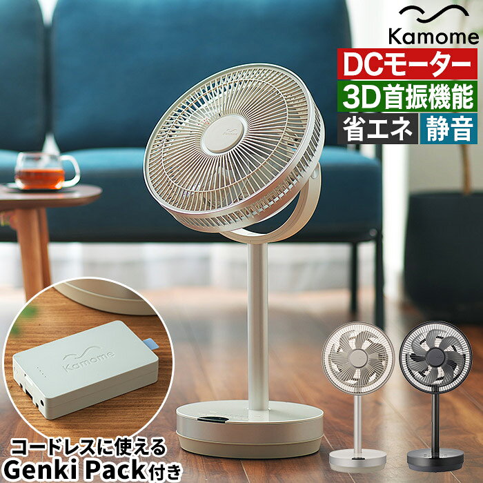 カモメファン +c move K-F23AY Genki Pack セット 扇風機 DCモーター 【専用バッテリーパック付き】 サーキュレーター リモコン 首振り 自動 タイマー アロマ ドウシシャ dcモーター kamomefan リビングファン おしゃれ 省エネ 節電 ゲンキパック付き