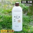 ◆ 楽天1位 ◆ 消臭液 犬 ペット ニオイ 消臭剤 屋外 ケージ マーキング臭 安心 抗菌 シャワーボトル 植物 日本製 無害 500ml どうぶつ用 ペット...