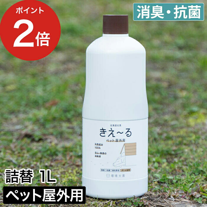 類似商品はこちら きえーる ペット 消臭スプレー 消臭剤 詰め1,320円～ 消臭液 犬 ニオイ 消臭剤 屋外 ケージ マ1,210円消臭スプレー 無香料 消臭液 スプレー 消臭2,750円～消臭液 洗濯槽 きえーる 洗濯用 天然成分 1,760円～消臭液 スプレー 消臭スプレー 詰替え用 詰1,320円～きえーる 消臭剤 無香料 室内用 詰め替え用 935円～ きえーる 加湿器用 天然成分 無添加 消臭剤1,760円～ きえーるD ギフトボックス小 3点セット き3,300円消臭剤 無香料 きえ〜る 消臭 車 置き型 935円～ きえーるD ペット屋外用 詰替 1L きえ〜るは、環境微生物群（乳酸菌等）を発酵・培養した「善玉活性水」から生まれたバイオ消臭液です。香りでごまかさずイヤな臭いだけを消臭。天然成分100％なのでペットが舐めても安心です。庭や屋外のケージ、サークルまわりにしみこんだふん尿臭を消臭・抗菌。排水口のヌメリ対策にも。液色は茶色です。お得な大容量サイズ。本体の容器に詰め替えてご利用ください。 ※ ペット屋外用 ボトルタイプの詰替え商品です 【p2】 消臭剤 きえーるD ペット屋外用 詰替 1L 屋外 野外 シャワーボトル ペット きえーる ペット用 日本製 犬 猫 犬用 小動物 猫用 臭い 消臭液 動物 植物 土 芝生 ケージ ドッグラン ふん尿臭 マーキング臭 ペット臭 ニオイ 無害 環境ダイゼン 無香 有色液 天然成分 100％ 毛艶 水よりきれい ペット用品 ペット臭 キエールきえーるD ペット屋外用 詰替 1L ( マーキング 消臭 日本製 ) バイオの力でどこでも消臭 きえ〜るは、環境微生物群（乳酸菌等）を発酵・培養した「善玉活性水」から生まれたバイオ消臭液です。香りでごまかさずイヤな臭いだけを消臭。天然成分100％なのでペットが舐めても安心です。庭や屋外のケージ、サークルまわりにしみこんだふん尿臭を消臭・抗菌。排水口のヌメリ対策にも。液色は茶色です。お得な大容量サイズ。本体の容器に詰め替えてご利用ください。 ※ ペット屋外用 ボトルタイプの詰替え商品です 【きえ〜るシリーズについて】 イヤなニオイを香りで隠さず、原因からすっきり消臭する「環境ダイゼン きえーるシリーズ」。乳酸菌や酵母菌などの環境微生物群を発酵・培養して生まれた「善玉活性水」を使用した、天然成分100％のバイオ消臭シリーズです。アンモニア臭をはじめとする悪臭に働きかけ、心地よい香りはそのまま残しながら気になるニオイだけを消臭します。 無香料で素材を傷めにくく、小さなお子さまやペットがいるご家庭でも使いやすいのが特長。室内やトイレ、キッチン、洗濯、介護、ペットまわり、車内など、暮らしのさまざまなシーンに合わせた豊富なラインナップを展開しています。 北海道生まれの環境技術を活かした消臭力で、毎日の暮らしをもっと快適にサポート。消臭剤特有の強い香りが苦手な方や、安心して使える天然由来の消臭アイテムをお探しの方におすすめのシリーズです。 DETAIL 商品名 きえーるD ペット屋外用 詰替 1L カラー 茶褐色 容量 1L 効果成分 善玉活性水（有色液） 用途 ペットのふん尿、マーキング、ドッグラン、庭、芝生など 効果と安全性の検証 ■抗菌活性試験：帯広畜産大学、（一財）日本食品分析センター ■消臭試験：北見工業大学、（株）近畿分析センター、（一財）日本食品分析センター ■急性単回投与毒性試験：日本赤十字北海道看護大学 ■皮フ貼付試験：日本赤十字北海道看護大学 使用方法 ペットのふん尿臭・マーキング臭は本品を原液のまま散布してください。 庭の土や芝生にしみこんだふん尿臭には本品を散布した後、ジョウロ等で土を湿らせる程度に散水すると効果的です。 使用上の注意 本品は飲み物ではありません。手肌にかかっても問題ありませんが、万一異常を感じたら医師に相談してください。本来の用途以外には使用しないでください。 製造国 日本 備考 【旧モデルからの変更点】 JAN / パッケージ きえ〜るは、環境微生物群（乳酸菌等）を発酵・培養した「善玉活性水」から生まれたバイオ消臭液です。香りでごまかさずイヤな臭いだけを消臭。天然成分100％なのでペットが舐めても安心です。庭や屋外のケージ、サークルまわりにしみこんだふん尿臭を消臭・抗菌。排水口のヌメリ対策にも。液色は茶色です。お得な大容量サイズ。本体の容器に詰め替えてご利用ください。 ※ ペット屋外用 ボトルタイプの詰替え商品です ギフトバッグラッピングは こちら きえ〜るシリーズは こちら 生活雑貨 ランキング