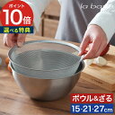◆ 楽天1位 ◆ ラバーゼ ボウル ざる セット 【特典付き】 ステンレス ステンレスボウル 15cm La base 日本製 燕三条 有元葉子 ボール ザル ...