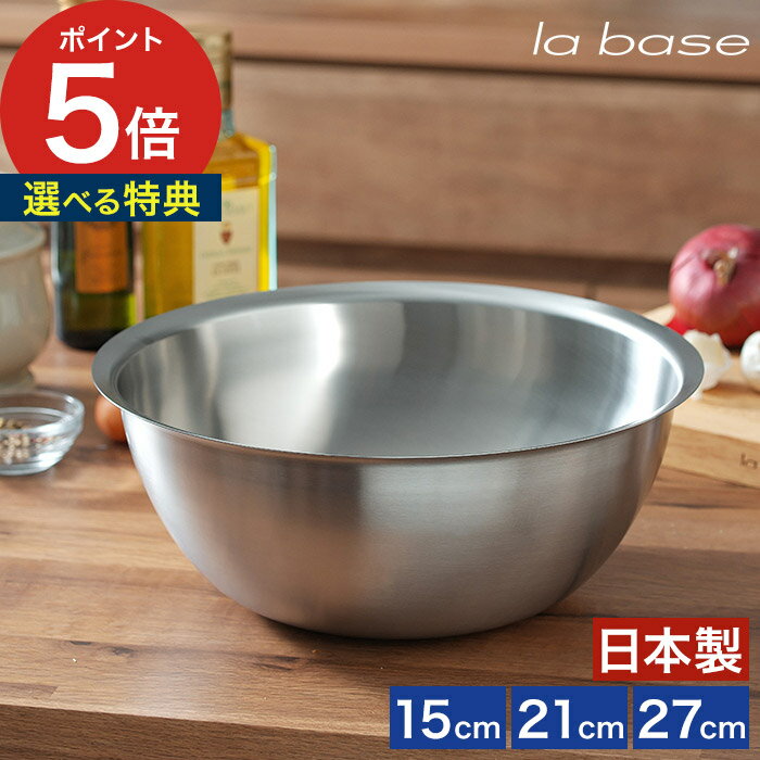 ◆ 楽天1位 ◆ ボウル ステンレス 深型 【特典付き】 調理道具 ボール 日本製 燕三条 有元葉子