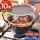 【15日限定 最大100%ポイントバック】◆ 楽天1位 ◆ ラバーゼ 揚げ鍋 【特典付き】 la base ラバーゼ揚げ鍋 深型 天ぷら鍋 てんぷら鍋 揚げ物 ...