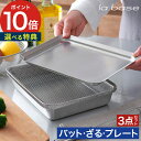 ◆ 楽天1位 ◆ la base ラバーゼ ステンレス 角型(バット・ざる・プレート)3点セット 【特典付き】 LB-007 LB-008 LB-013 日本製...