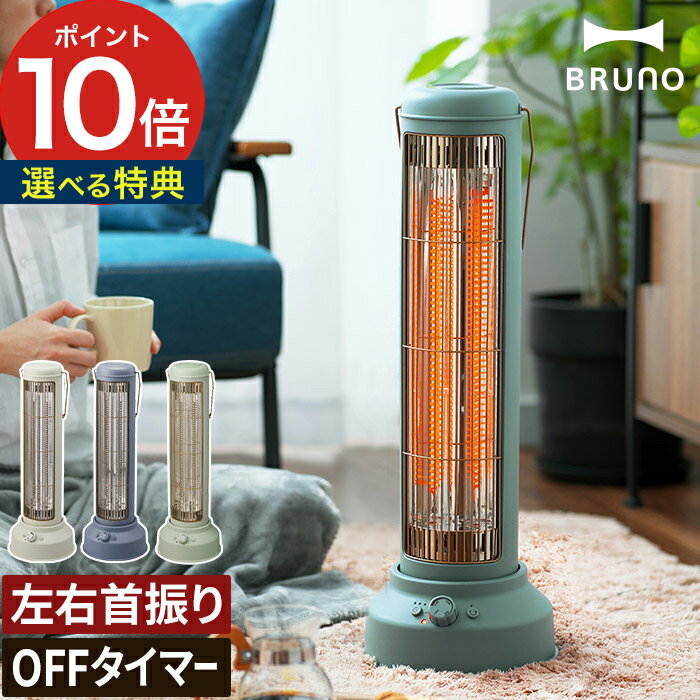 【365日出荷】 ブルーノ ヒーター 電気ストーブ カーボンヒーター 【温湿時計など4つから選べる特典】 BRUNO ノスタ…