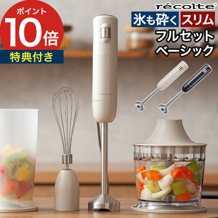 レコルト ハンドブレンダー 【19品レシピ＆特典付】 氷砕ける フードプロセッサー ハンドミキサー  ...