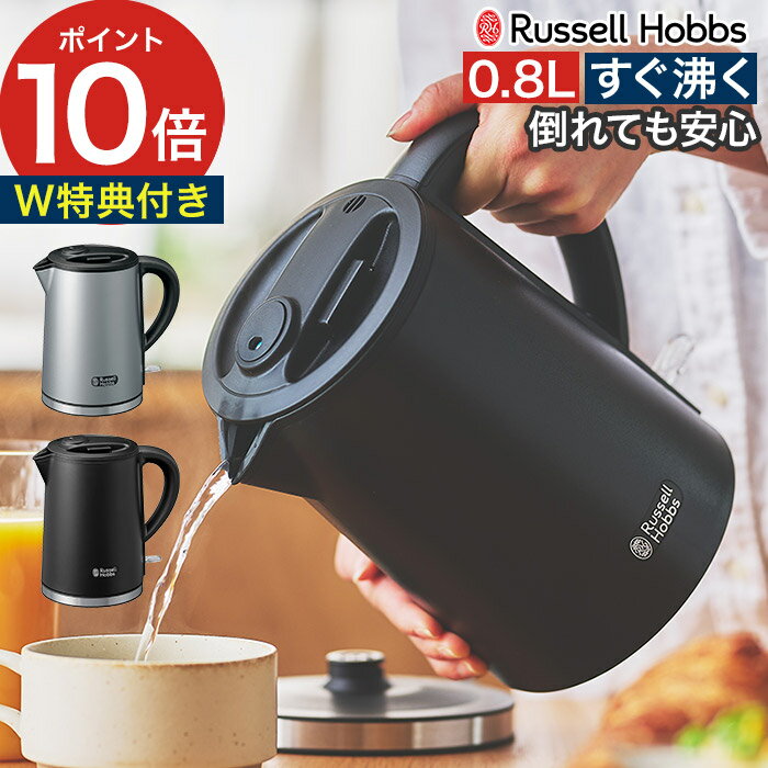 乐天商城 - ラッセルホブス ケトル 電気ケトル 0.8L 【特典付き】 800mL 湯沸し器 すぐ沸く 湯沸かしポット 卓上 転倒流水防止機能 電気ポット ドリップポット 自動オフ 空焚き防止 おしゃれ シンプル [ Russell Hobbs ベーシックケトル プラス 7014JP ]