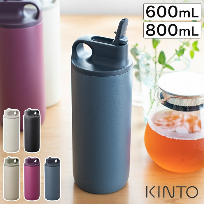 【365日出荷】 水筒 ボトル KINTO キントー アクティブタンブラー 800ml ACTIVE TUMBLER マグボトル タ..