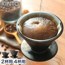 コーヒー ドリッパー おしゃれ 陶器 kinto コーヒードリッパー 日本製 ハンドドリップ コーヒー器具 コーヒー好き SLOW COFFEE STYLE 2...