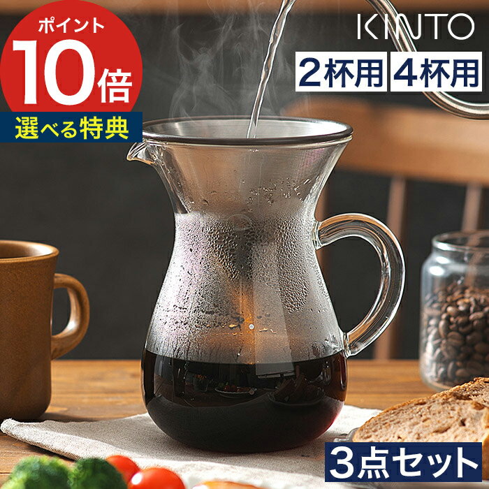  KINTO キントー コーヒー ドリップ スタンド カラフェセット 2杯 4杯 ステンレス SLOW COFFEE STYLE 珈琲 道具 ドリッパー フィルター不要 コーヒーサーバー ガラス ハンドドリップ おしゃれ スローコーヒースタイル 北欧 ギフト