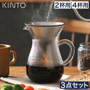 KINTO キントー コーヒー ドリップ スタンド 【 特典付き ポイント10倍 】カラフェセット 2杯 4杯 ステンレス SLOW COFFEE STYLE 珈琲 道具 ドリッパー フィルター不要 コーヒーサーバー ガラス ハンドドリップ おしゃれ スローコーヒースタイル 北欧 ギフト