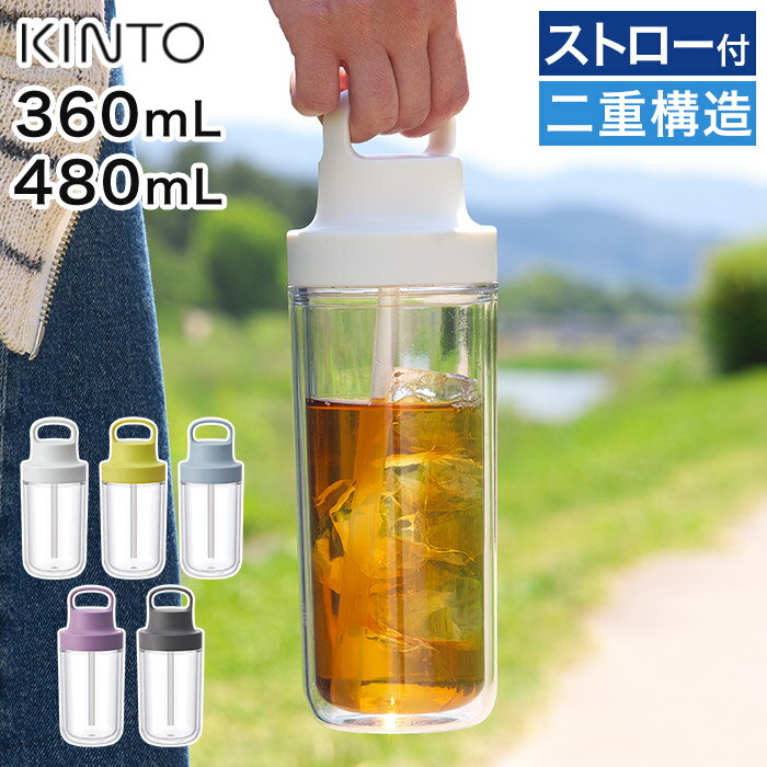 キントー マグボトル 【365日出荷】水筒 KINTO キントー トゥーゴーボトル kinto水筒 マグボトル タンブラー ドリンク ストロー付き 二重構造 軽量 軽い 樹脂 持ち手 クリア 透明 食洗機対応 ジム オフィス 学校 スポーツ お茶 アイスコーヒー ジュース シンプル おしゃれ ギフト