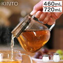 ティーポット 耐熱ガラス KINTO キントー 急須 UNITEA ワンタッチティーポット 460ml 720ml お茶 紅茶 ハーブティー 緑茶 茶こし付き ポット ガラス ステンレス ガラス 耐熱 食洗機対応 シンプル お手入れ おしゃれ 北欧 ギフト 送料無料 ポイント10倍