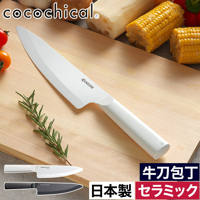 楽天インテリアショップe-goods包丁 セラミック 刃渡り18cm おしゃれ 【W特典 送料無料】 食洗器対応 新素材 握りやすい 食洗機OK 乾燥機OK 肉切 魚切 刺身柵 野菜切 ホワイト刃 切れる CLK-180 衛生的 錆びない セラミックナイフ 切れ味長持ち 軽い [ 京セラ ココチカル セラミックナイフ 牛刀包丁 ]