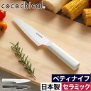 楽天インテリアショップe-goods包丁 セラミック 刃渡り13cm おしゃれ 【W特典 送料無料】食洗器対応 新素材 握りやすい 食洗機OK 乾燥機OK 肉切 魚切 刺身柵 野菜切 ホワイト刃 切れる CLK-130 衛生的 錆びない セラミックナイフ 切れ味長持ち 軽い [ 京セラ ココチカル セラミックナイフ ペティナイフ ]