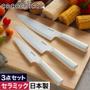 楽天インテリアショップe-goods包丁 セラミック おしゃれ 【W特典 送料無料】 三徳 牛刀 ペティ 食洗器対応 握りやすい 食洗機OK 乾燥機OK 肉切 魚切 刺身柵 野菜切 切れる CLK-160 CLK-180 CLK-130 衛生的 錆びない セラミックナイフ 軽い [ 京セラ ココチカル 三徳 牛刀 ペティナイフ 3点セット ]