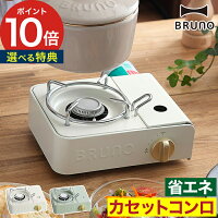 ブルーノ カセットコンロ 薄型 小型 コンロ アウトドア BRUNO...